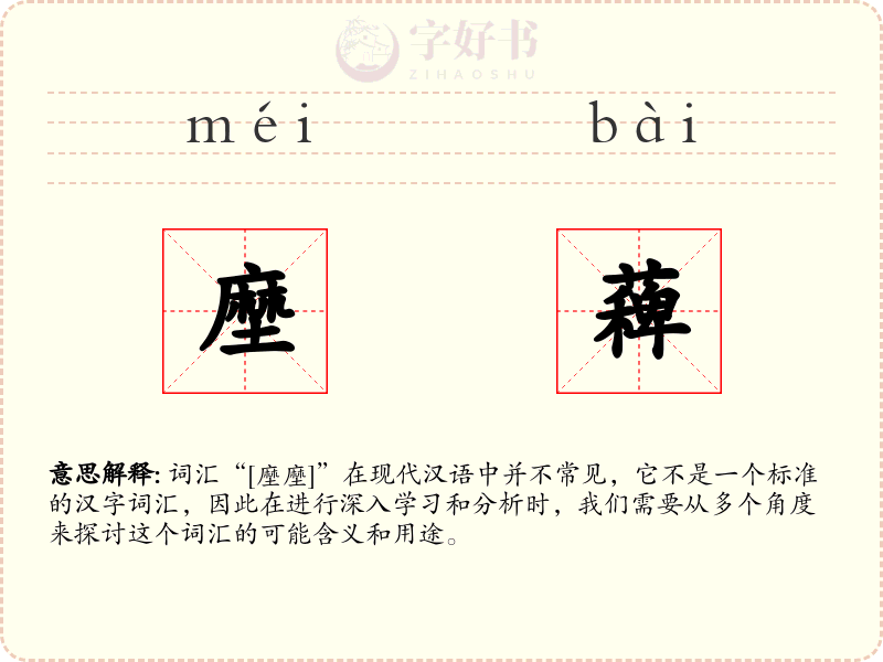 塺薭