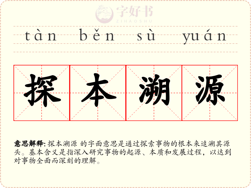 探本溯源