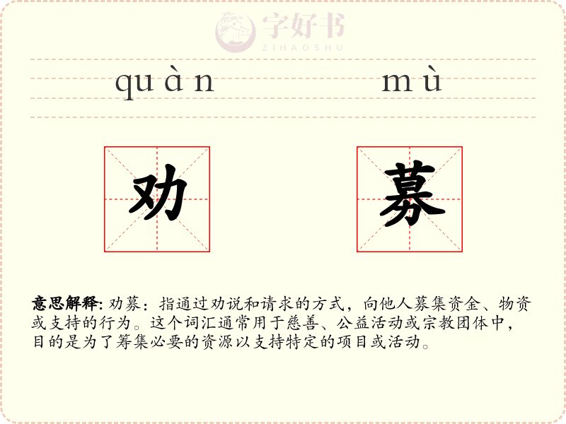 劝募