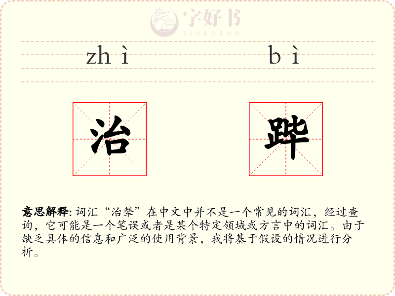 治跸