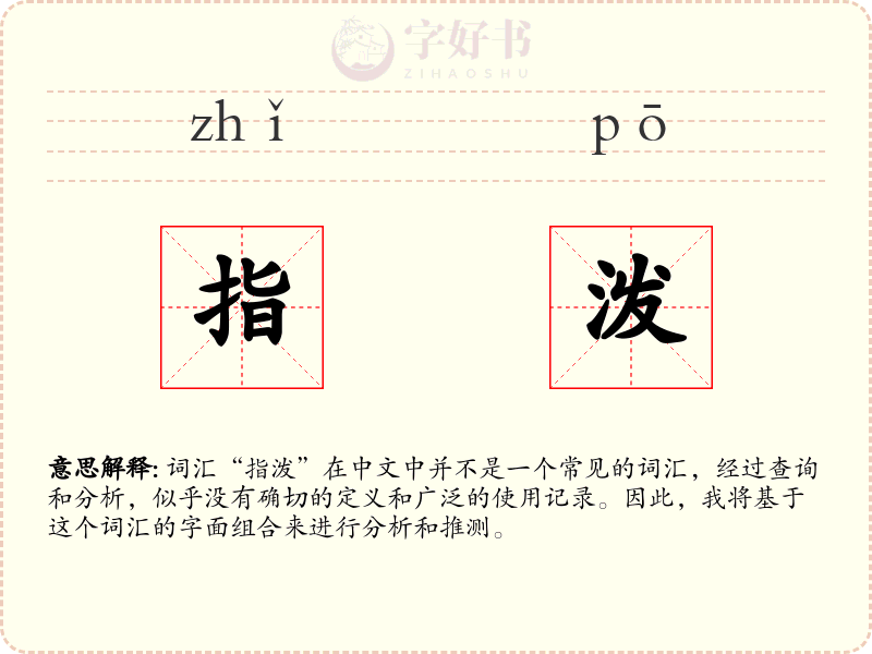 指泼