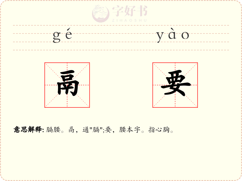 鬲要