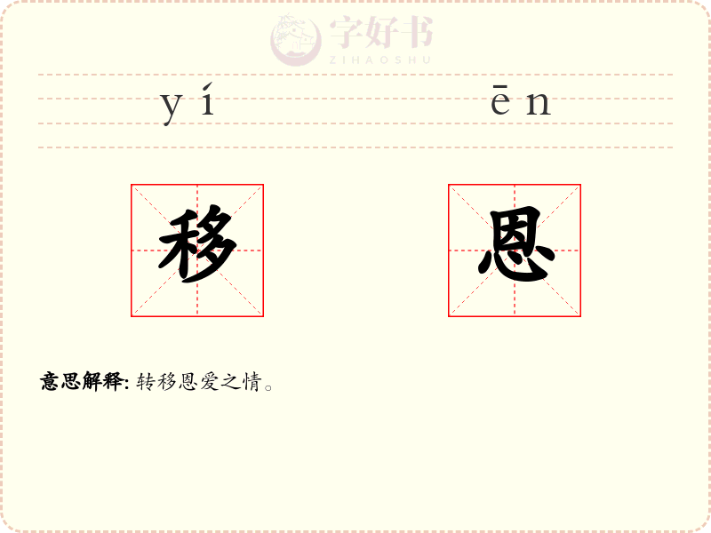 移恩