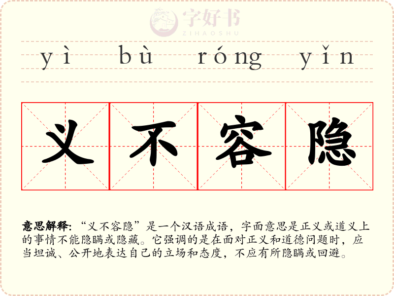 义不容隐
