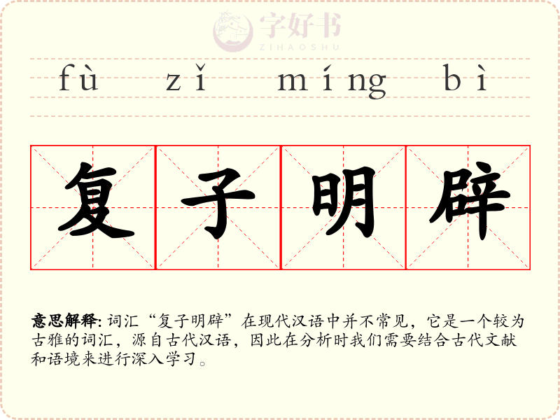 复子明辟