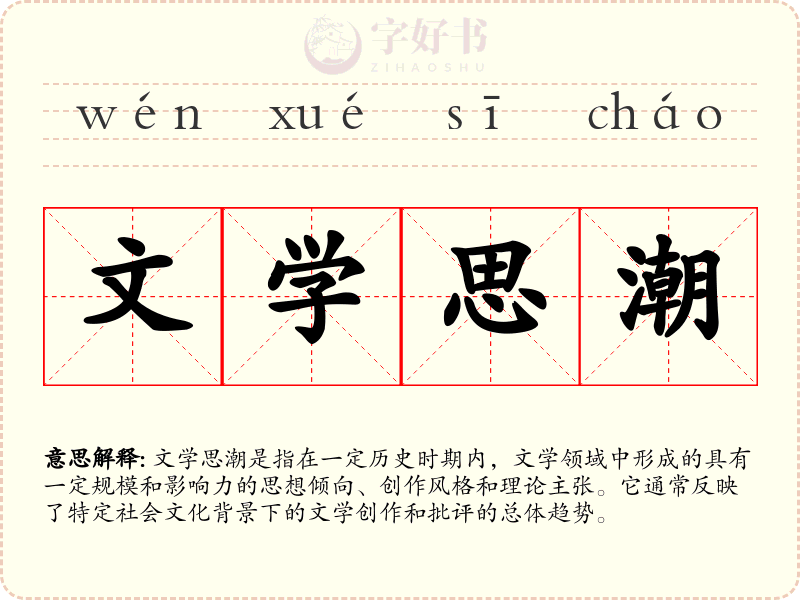 文学思潮