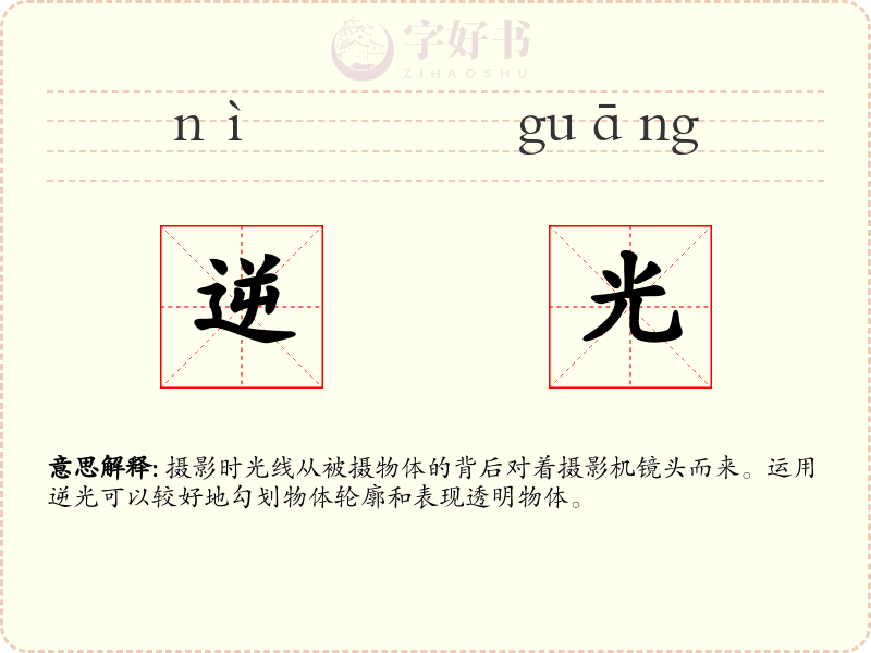 逆光