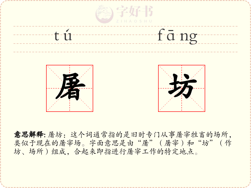 屠坊