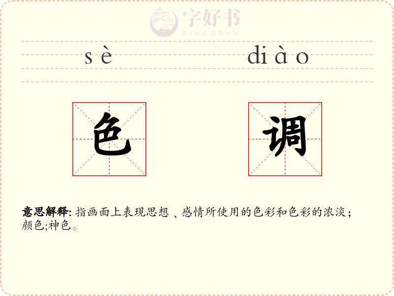色调