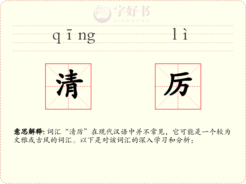 清厉