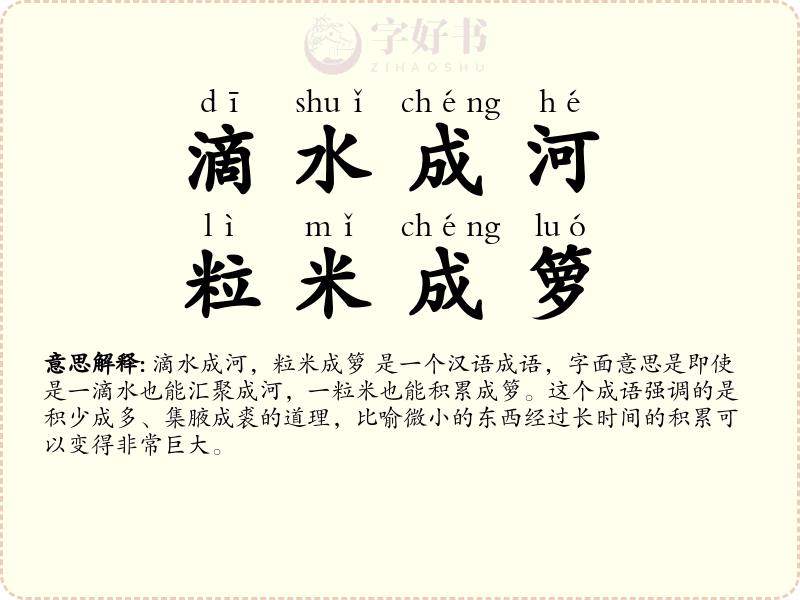 滴水成河，粒米成箩