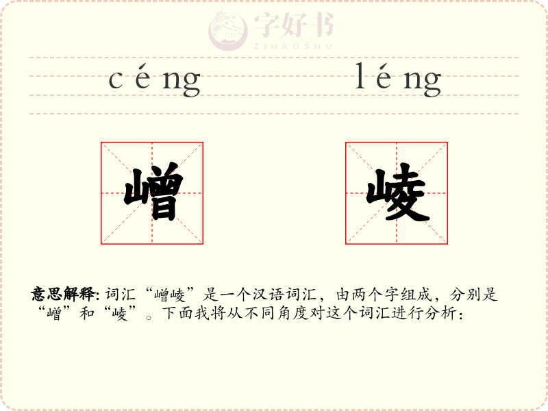 嶒崚