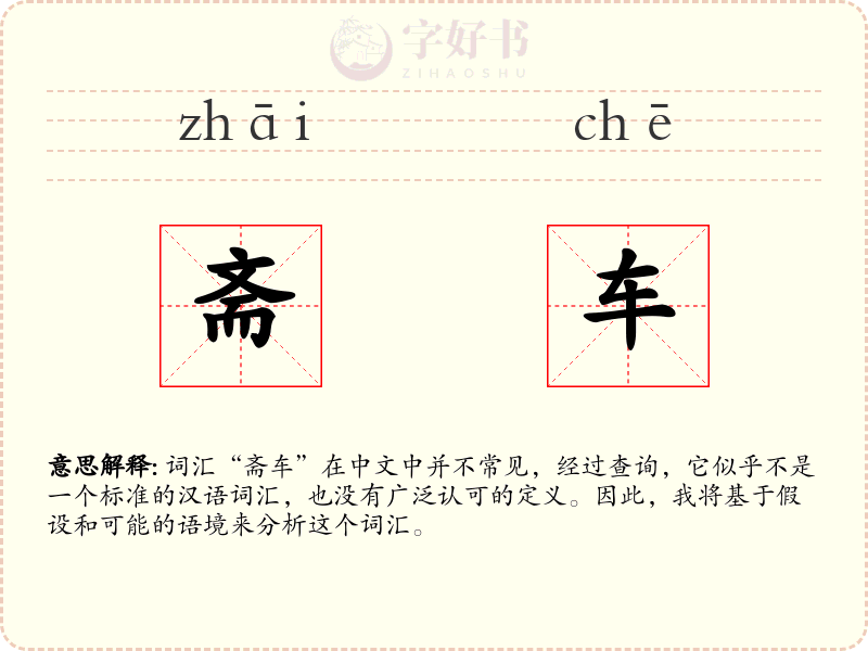 斋车