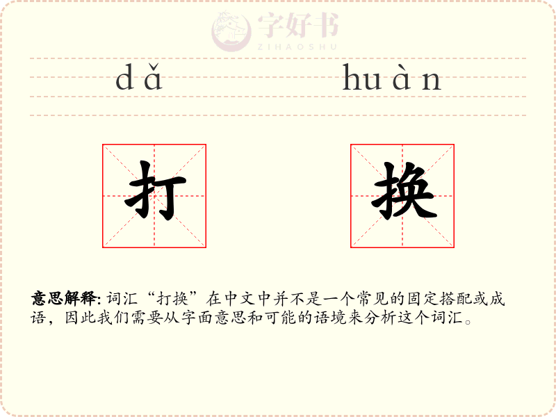 打换
