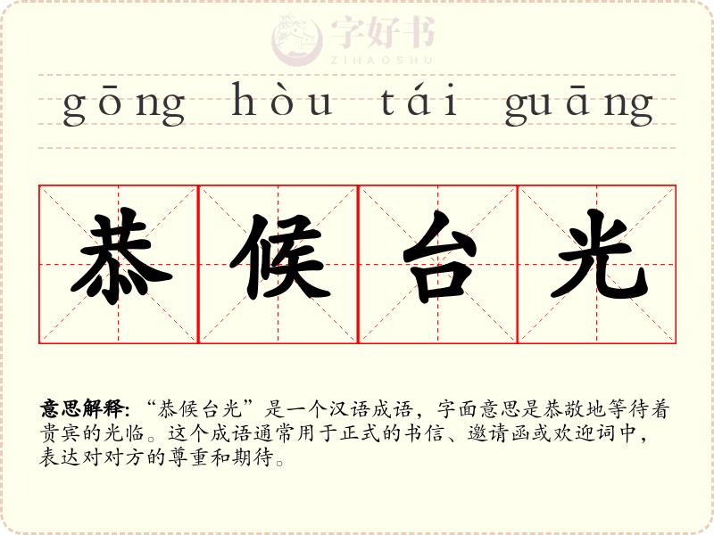 恭候台光