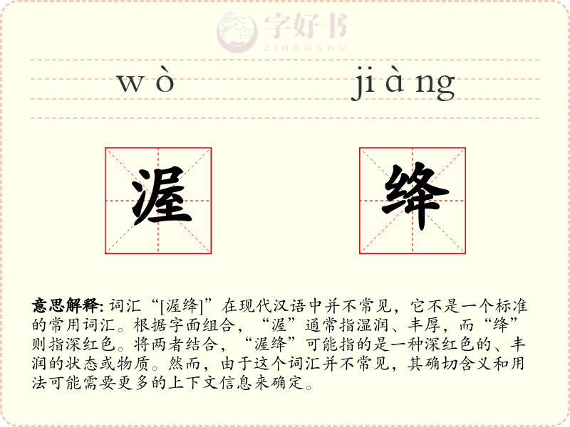 渥绛