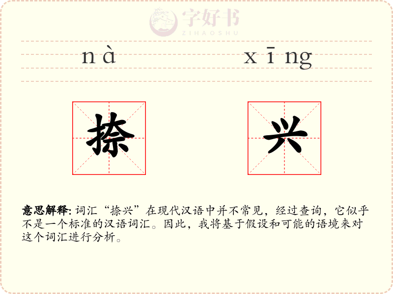 捺兴