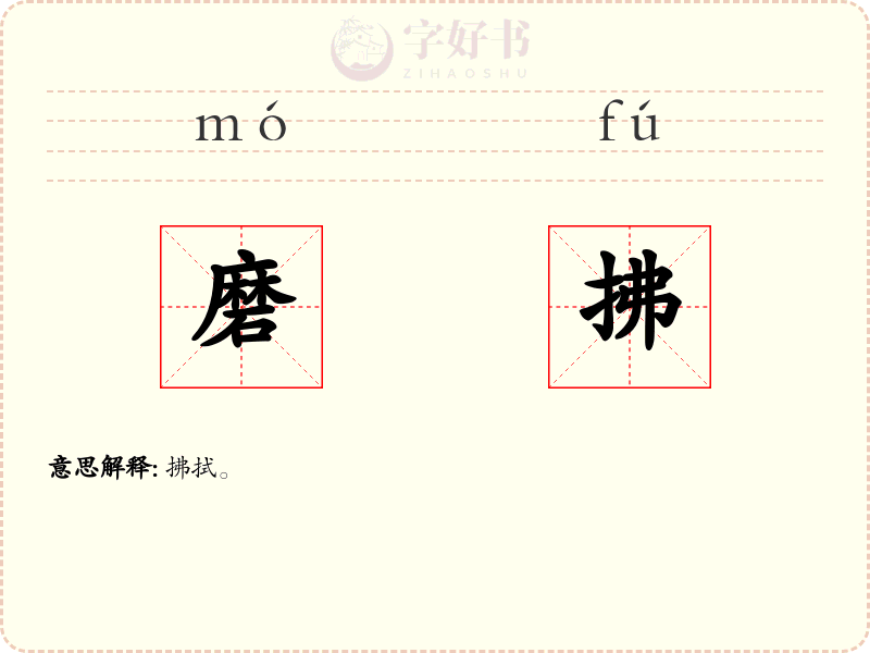磨拂