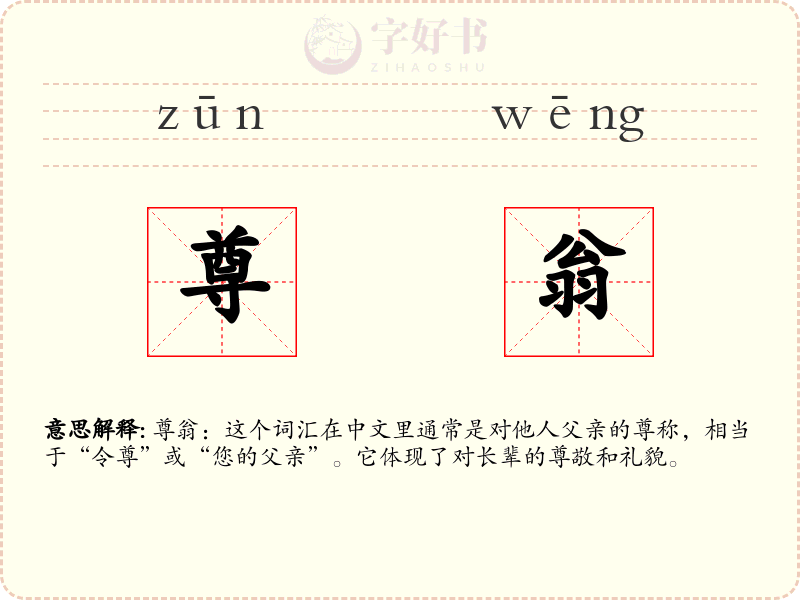 尊翁
