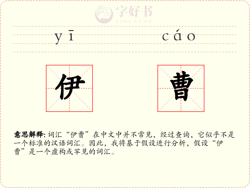 伊曹