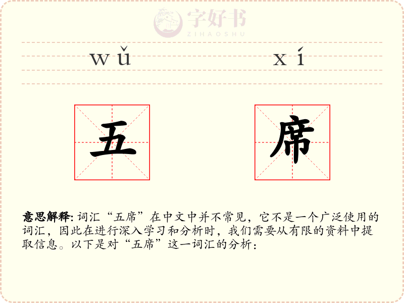 五席