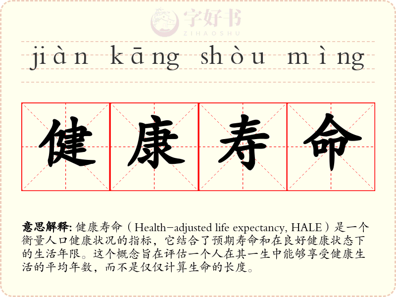 健康寿命