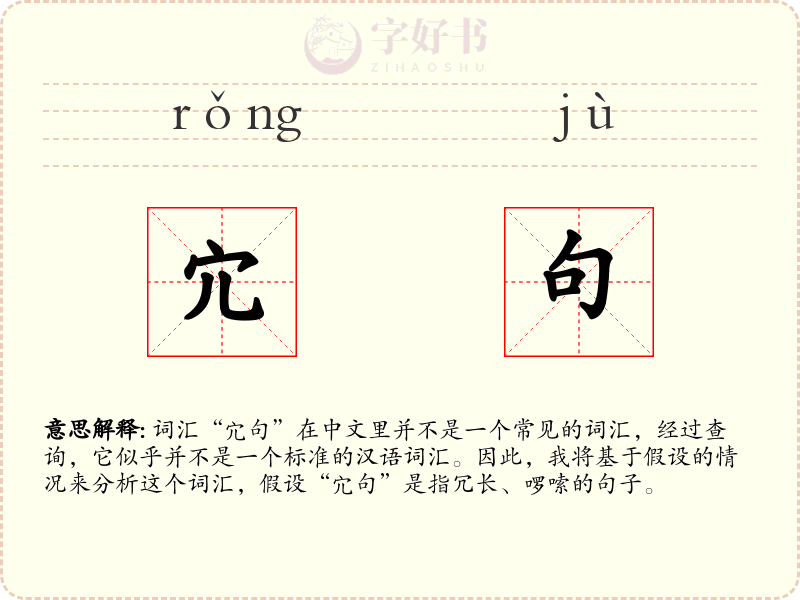 宂句