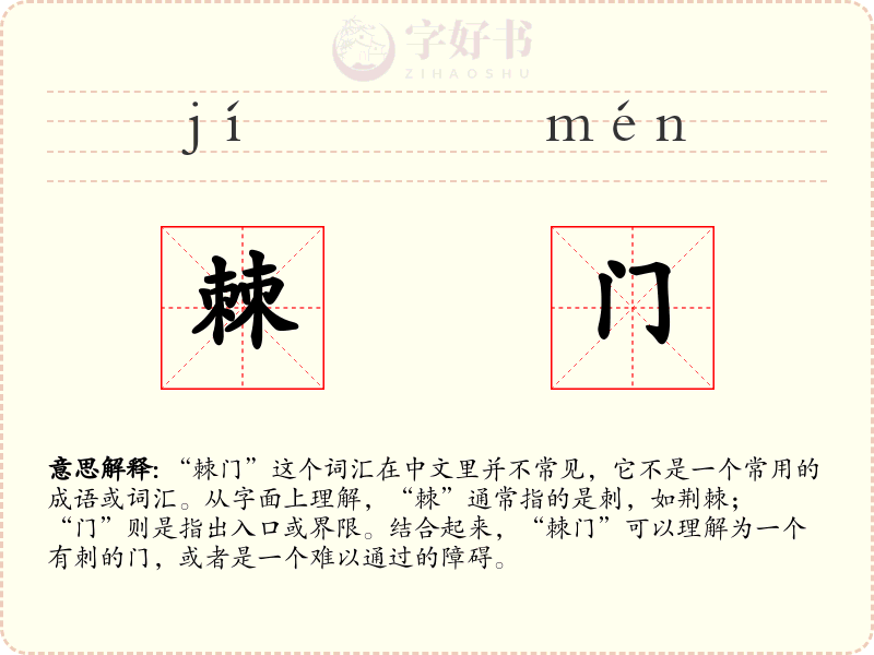 棘门