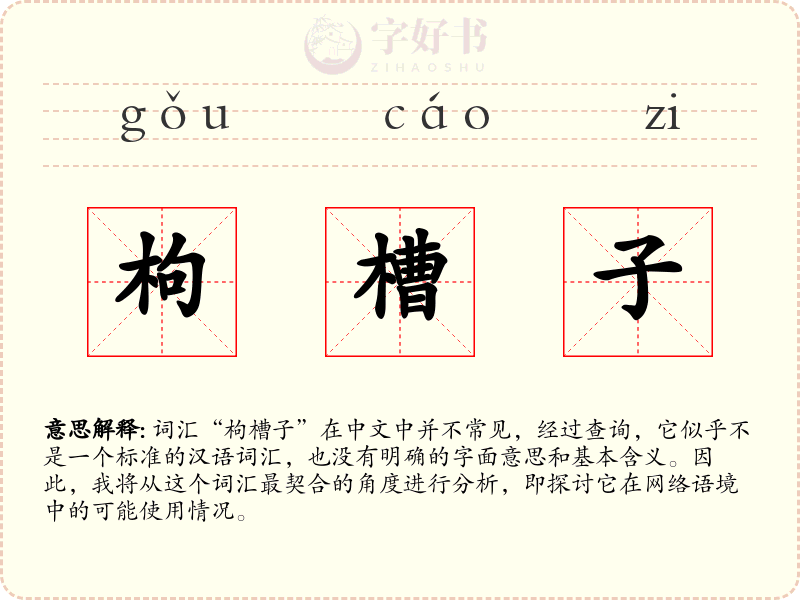 枸槽子