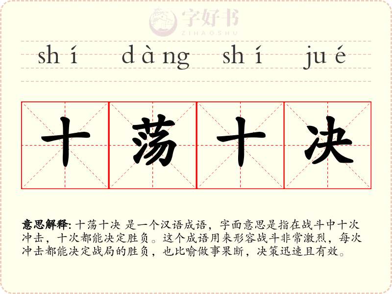 十荡十决