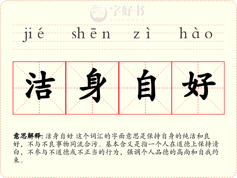 洁身自好