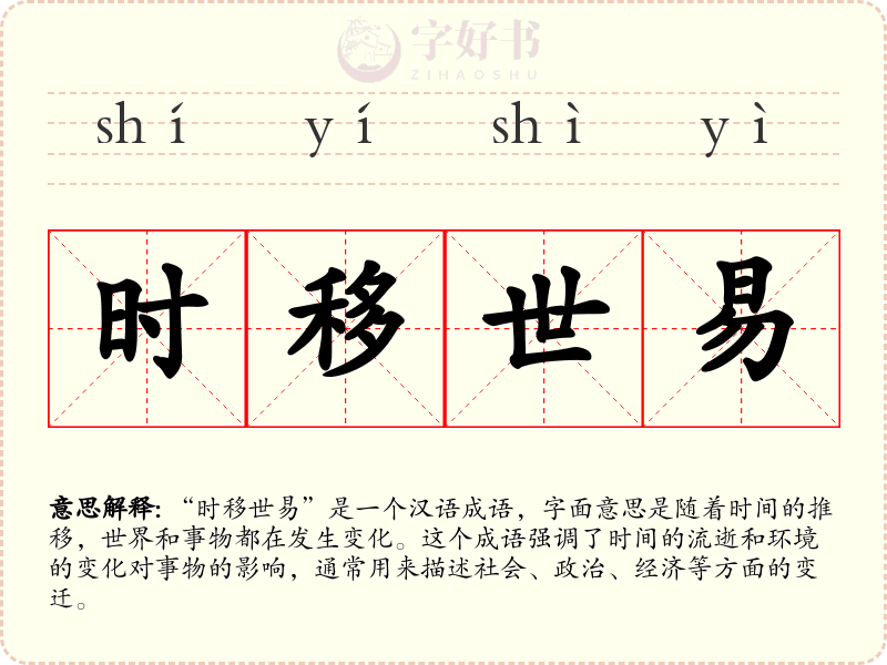 时移世易