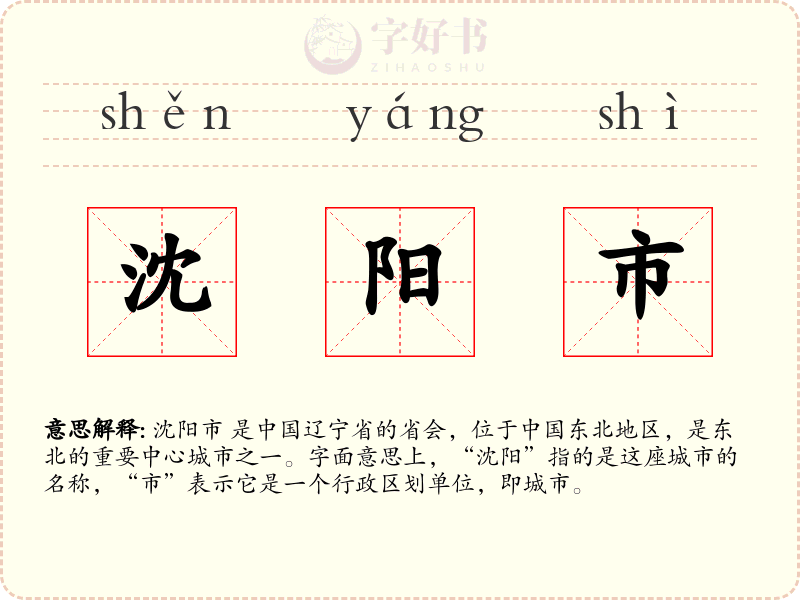 沈阳市