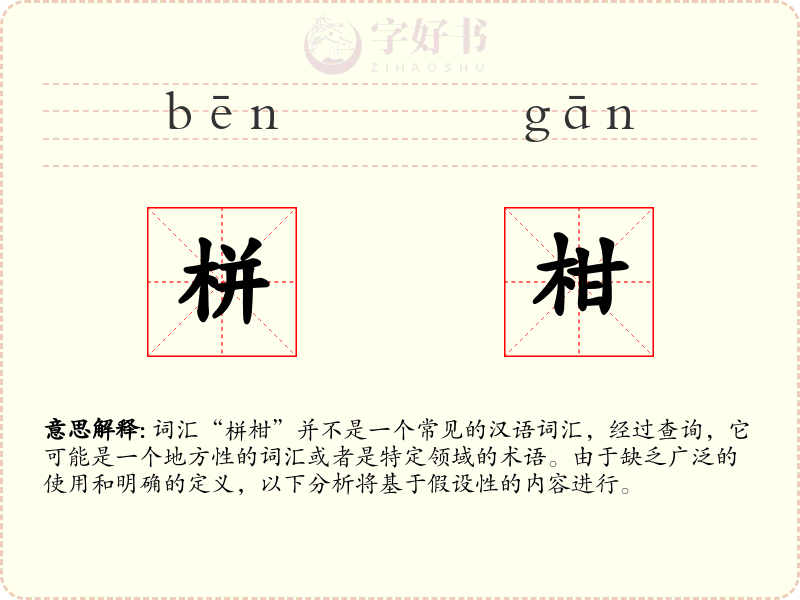 栟柑