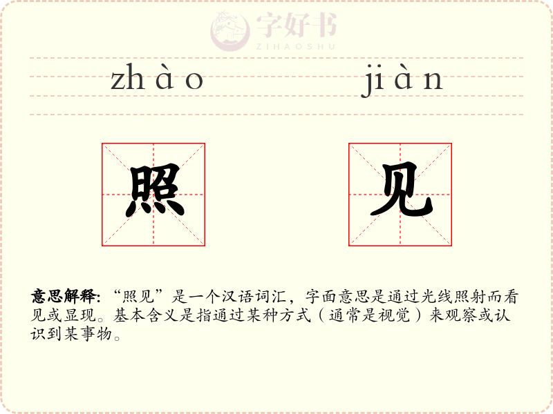 照见