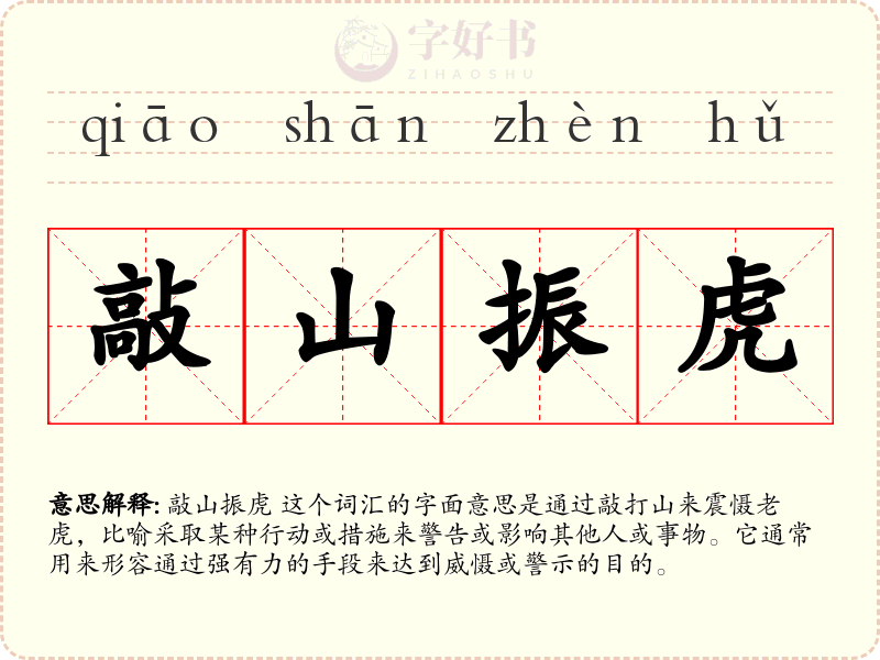 敲山振虎