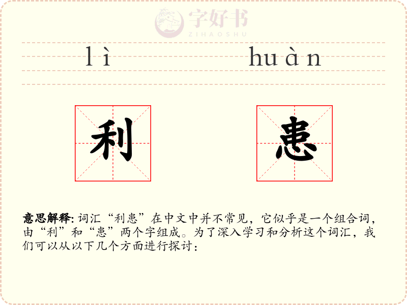 利患