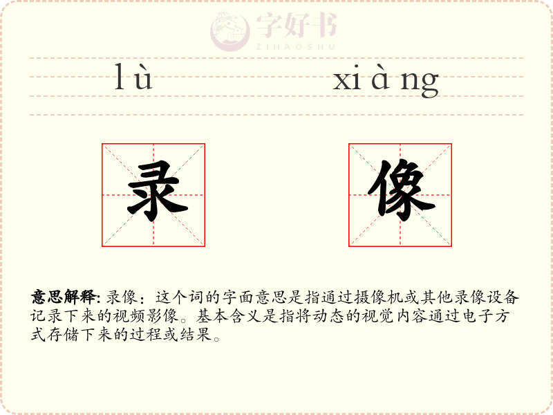 录像
