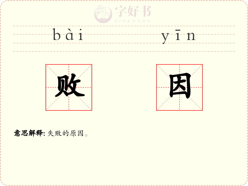 败因