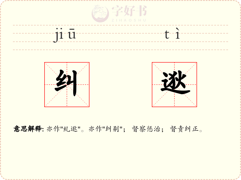 纠逖