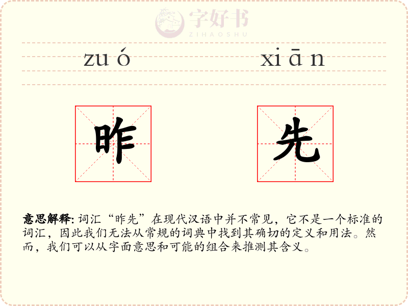 昨先