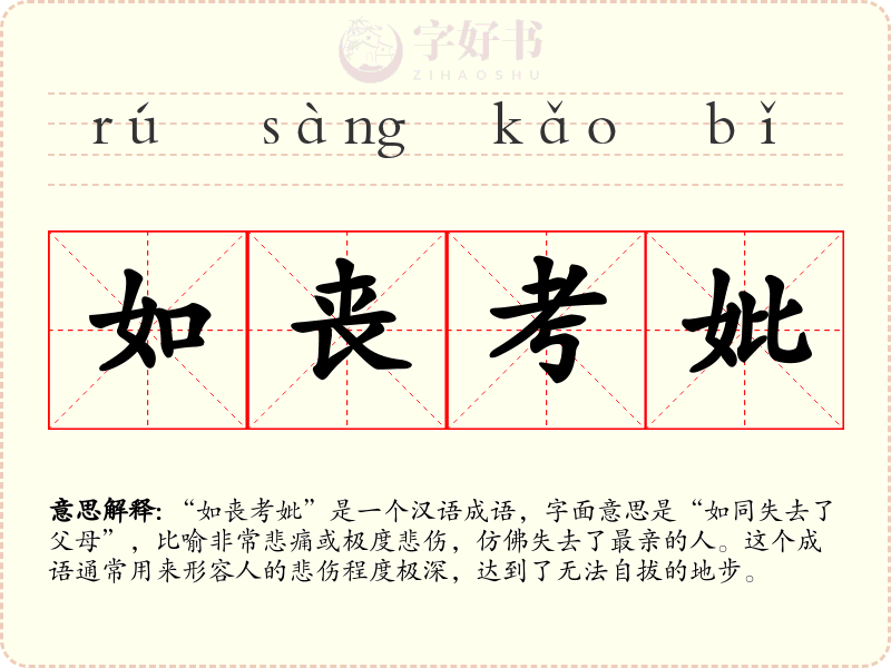 如丧考妣