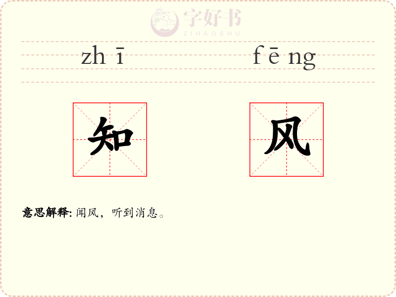 知风
