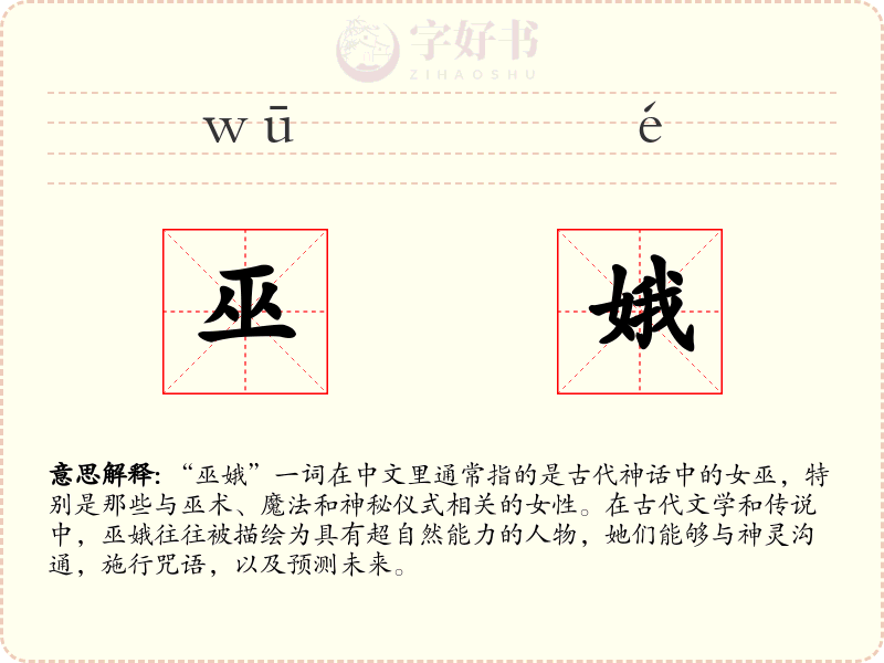 巫娥