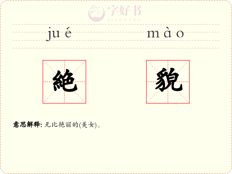 絶貌