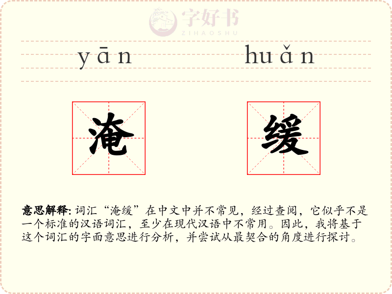 淹缓