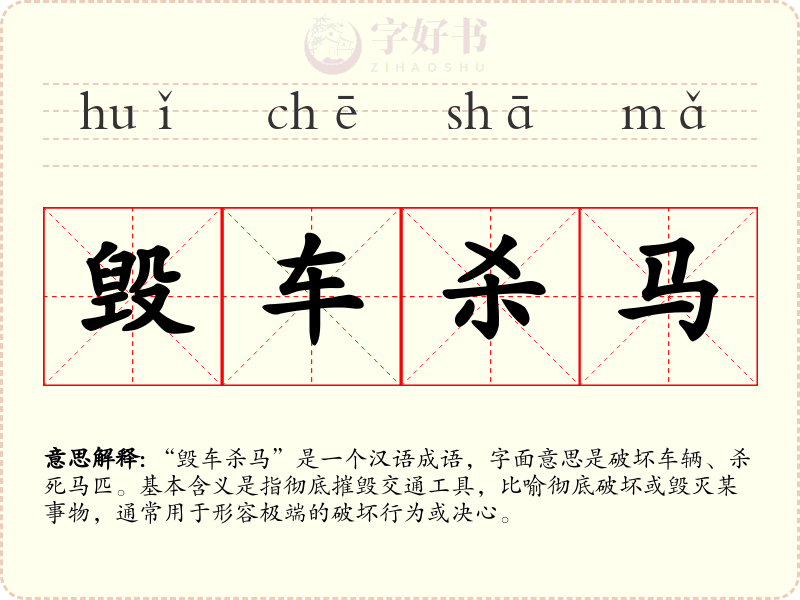 毁车杀马