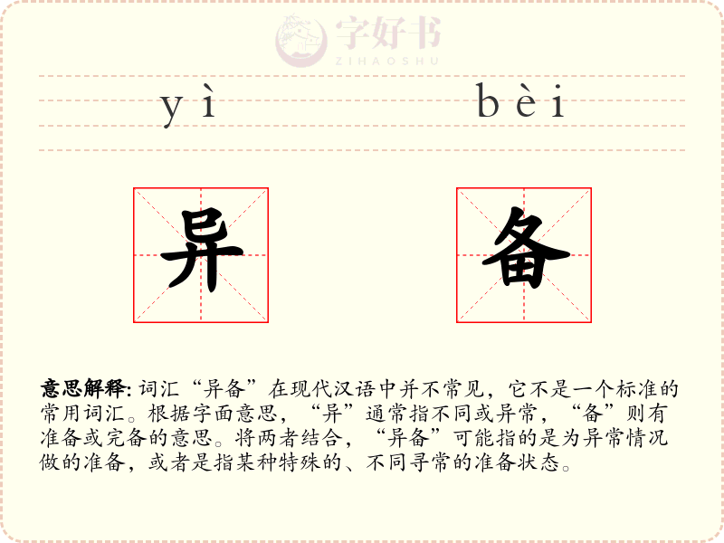 异备