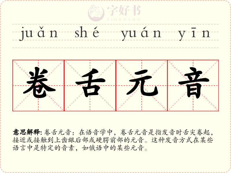 卷舌元音