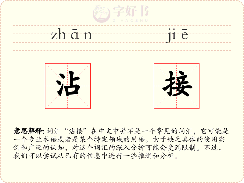 沾接